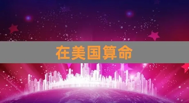 易经风水学专业进入美国社会主流